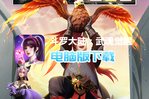 斗罗大陆：武魂觉醒（送千手唐三）