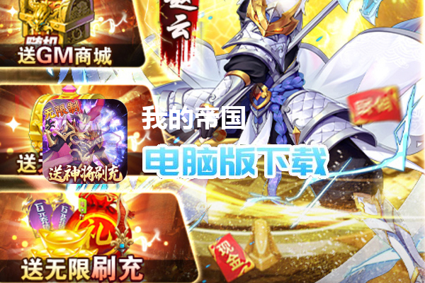 我的帝国（送神将无限刷充）