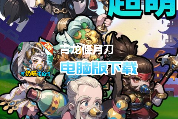 青龙偃月刀（奶嘴三国2折来袭）