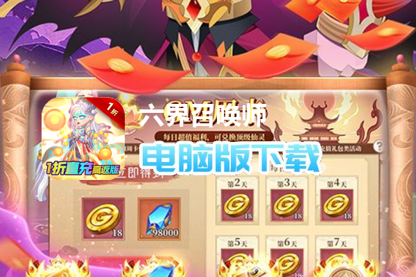 六界召唤师（1折直充高返版）