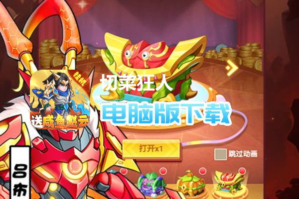 切菜狂人（送魔改咸鱼刷充）