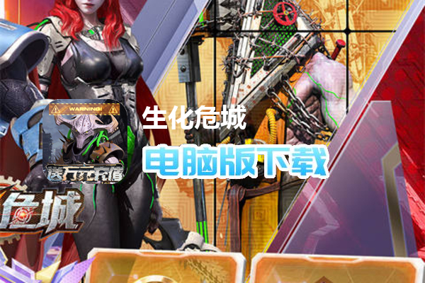 生化危城（GM破解版）
