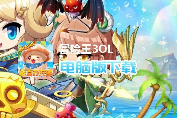 冒险王3OL（金币爆给免氪服）