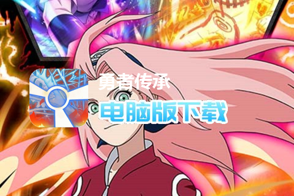 勇者传承（GM无限直购）