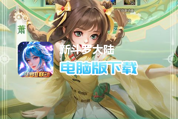 新斗罗大陆(登录送sss魂师)