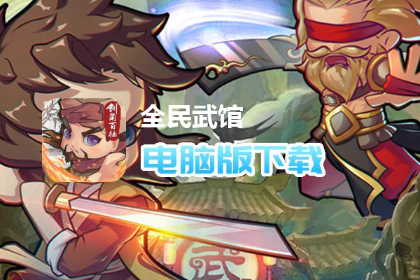 全民武馆（送顶级侠客自选）
