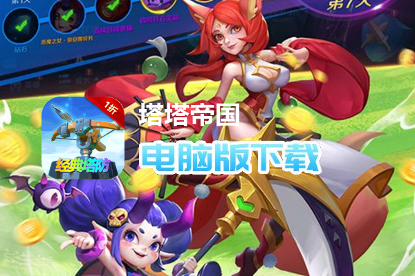 塔塔帝国（原价1折经典塔防）