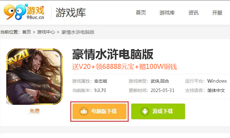 豪情水浒（登录送V20）