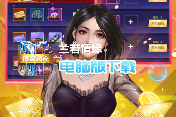 兰若情缘（100%UR图鉴免充）