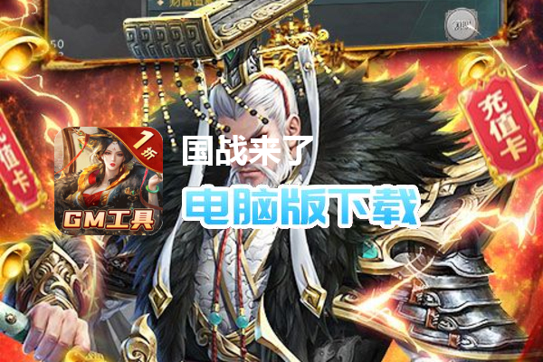 国战来了（GM1折无限刷充）