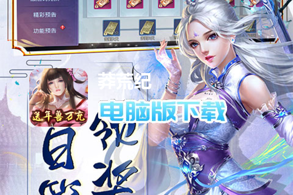 莽荒纪（送年兽万充）