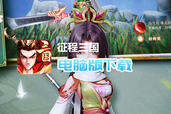 征程三国（送神将战棋版）