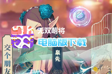 <em>无双</em><em>萌将</em>（<em>无限</em><em>资源</em><em>全免</em>）电脑版下载 最全<em>无双</em><em>萌将</em>（<em>无限</em><em>资源</em><em>全免</em>）电脑版攻略