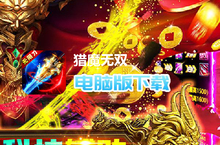 猎魔无双（魂环科技刀）电脑版下载 最全猎魔无双（魂环科技刀）电脑版攻略