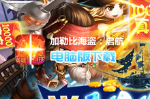 <em>加勒</em>比<em>海盗</em>：启航（GM万元充值）电脑版下载 最全<em>加勒</em>比<em>海盗</em>：启航（GM万元充值）电脑版攻略