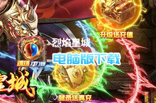 烈焰皇城（魂环送10w真充）电脑版下载 最全烈焰皇城（魂环送10w真充）电脑版攻略
