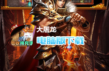 大屠龙（爆充机甲<em>狂暴</em>）电脑版下载 最全大屠龙（爆充机甲<em>狂暴</em>）电脑版攻略