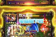 烈火星辰（<em>GM</em><em>免费</em><em>直充</em>）电脑版下载 最全烈火星辰（<em>GM</em><em>免费</em><em>直充</em>）电脑版攻略