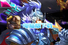 豪情水浒（登录送V20）电脑版下载 最全豪情水浒（登录送V20）电脑版攻略