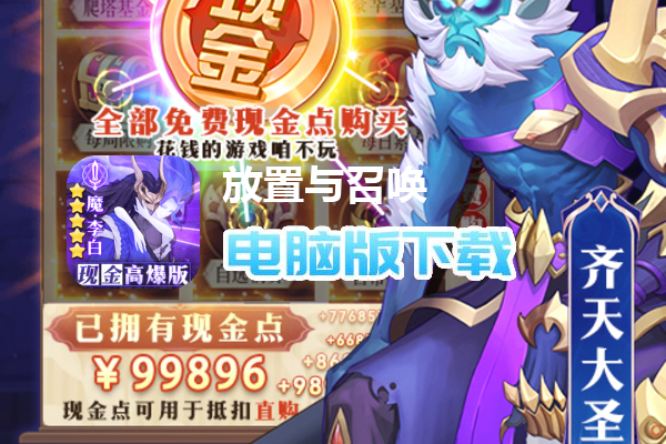 放置与召唤（现金免充高爆版删测）