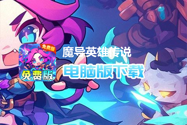 魔导英雄传说（新神话免费版）