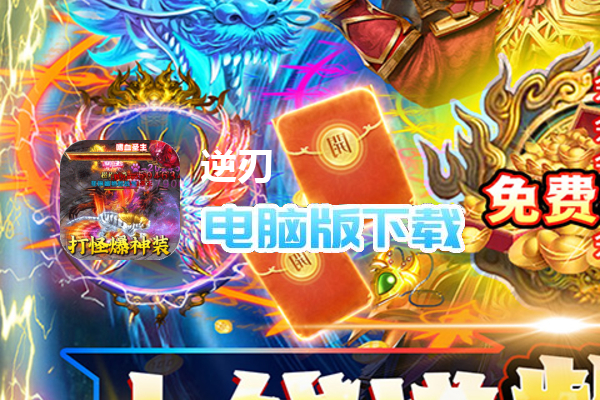 逆刃（高爆率回收）