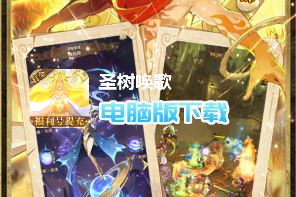 圣树唤歌（福利号无限提充）
