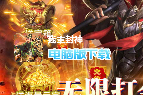 我主封神（余额无限提取）