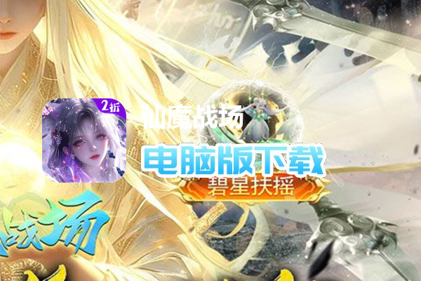 仙魔战场（30倍高返版）