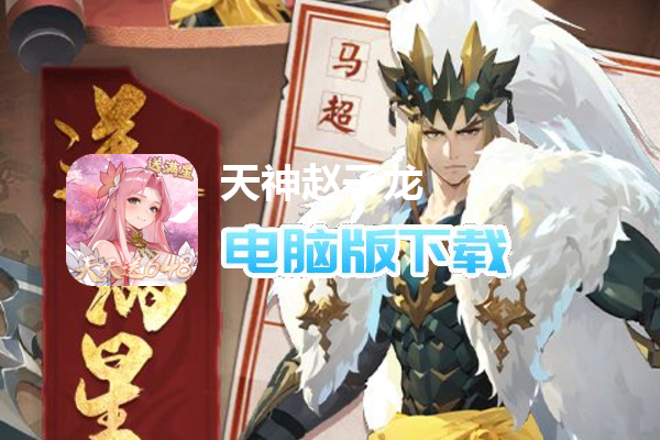 天神赵子龙（天天免费648删测）