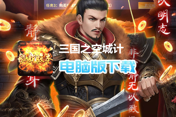 三国之空城计（免支付无限代充）