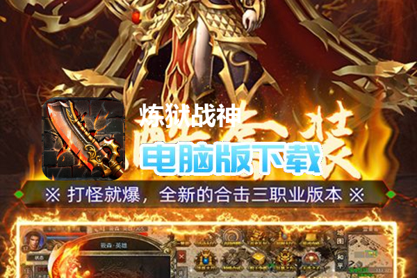 炼狱战神（怒灵合击）
