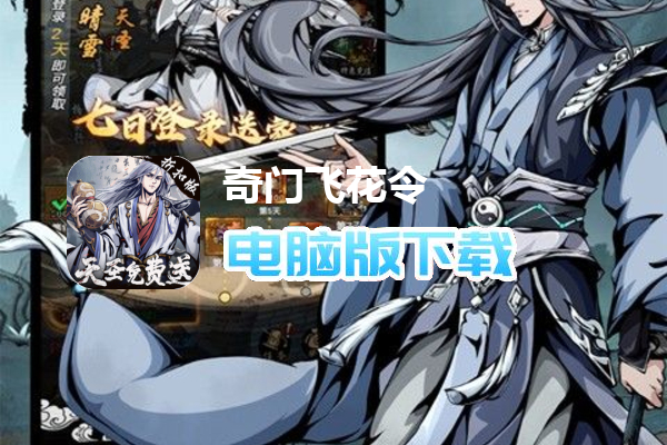 奇门飞花令（无限招募现金版）