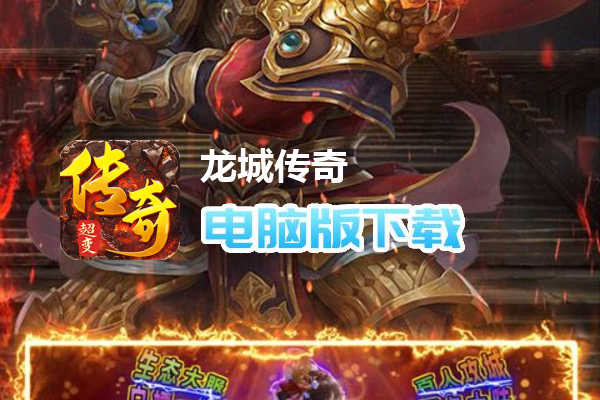 龙城传奇（嘎嘎超变3折）