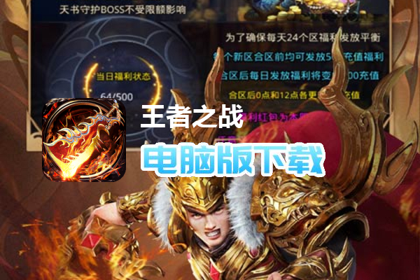 王者之战（零元狂爆爆爆）