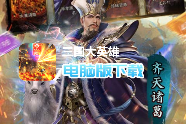 三国大英雄（GM神将全免）