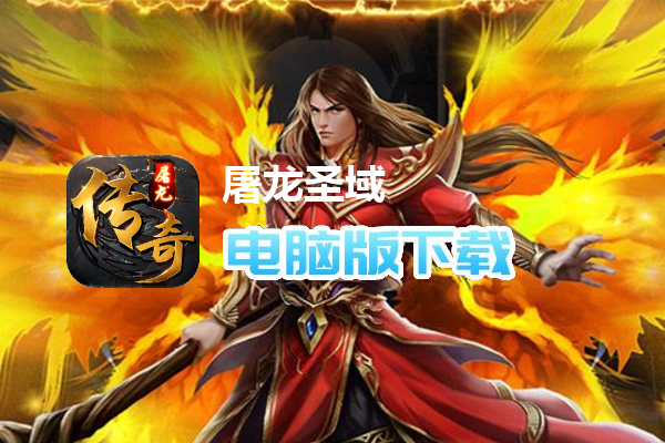 屠龙圣域（神兽之魂）