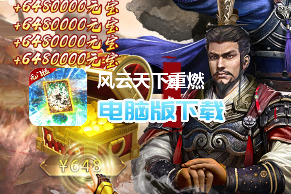 风云天下重燃（无限刷直充）