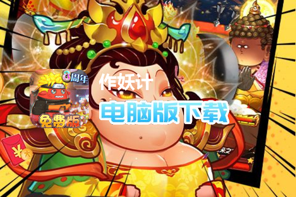 作妖计（送海量现金点删测）