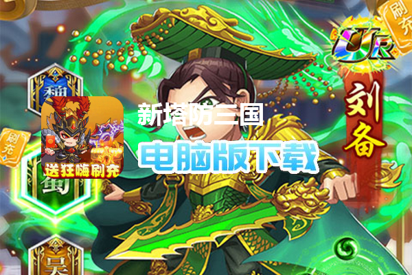 新塔防三国-全民塔防（送狂嗨刷充）