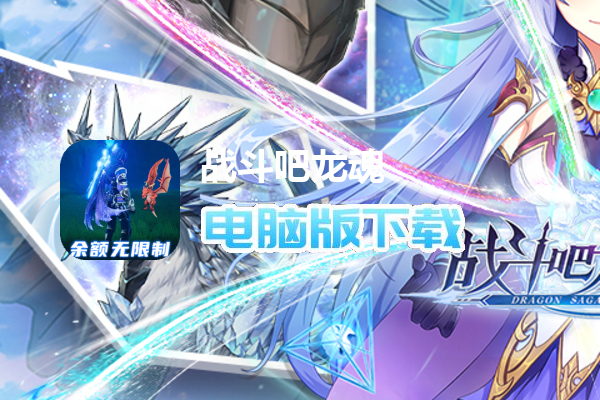 战斗吧龙魂（GM免充无限资源）