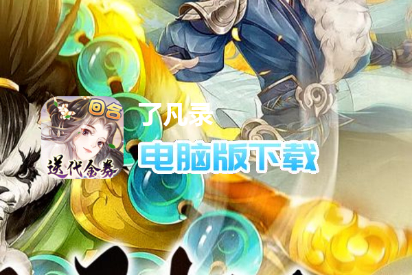 了凡录（新春BT免充版）
