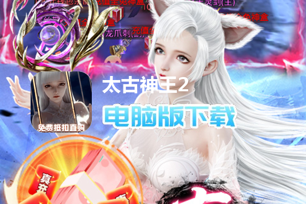 太古神王2（免费代金高爆版删测）