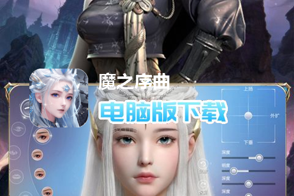 魔之序曲（5折神跡国服版）