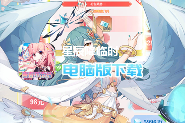 星辰降临时（热血刷充青春不散）