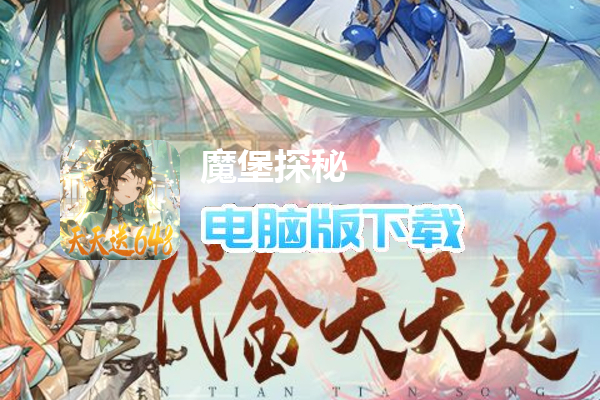 魔堡探秘（天天送648）