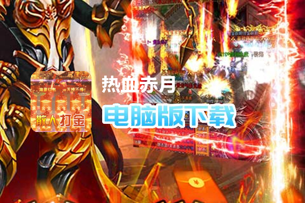 热血赤月（刀刀烈火爽爆充）