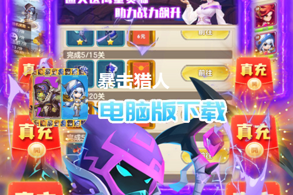 暴击猎人（送神盾撸真充）