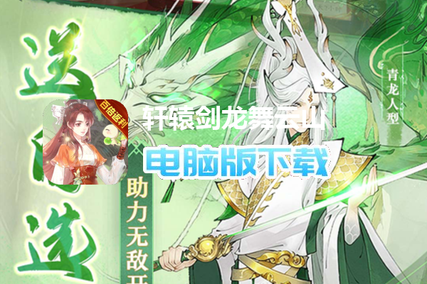 轩辕剑龙舞云山（每日送648w代金）