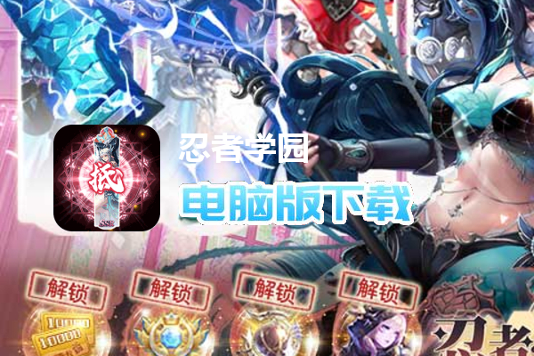 忍者学园（现金点免支付）